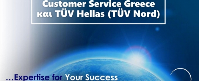 Συνεργασία της Customer Service Greece με την TÜV Hellas (TÜV Nord)
